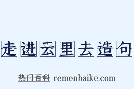 走进云里去造句是什么意思的图片